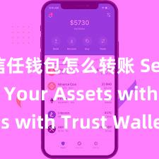 信任钱包怎么转账 Secure Your Assets with Trust Wallet!