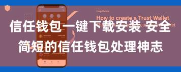 信任钱包一键下载安装 安全简短的信任钱包处理神志