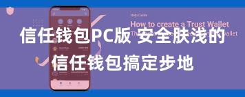 信任钱包PC版 安全肤浅的信任钱包搞定步地