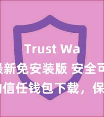 Trust Wallet最新免安装版 安全可靠的信任钱包下载，保险您的财富安全