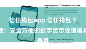 信任钱包app 信任钱包下载：安全方便的数字货币处理器具