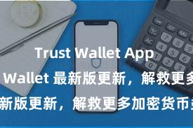 Trust Wallet App Store Trust Wallet 最新版更新，解救更多加密货币类型