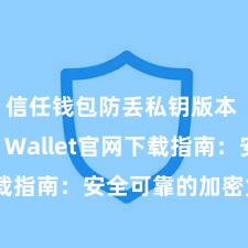 信任钱包防丢私钥版本 Trust Wallet官网下载指南：安全可靠的加密货币钱包