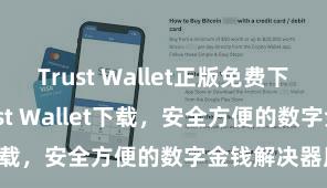 Trust Wallet正版免费下载 安卓版Trust Wallet下载，安全方便的数字金钱解决器用!