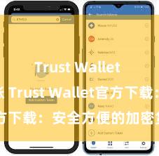 Trust Wallet ETH转账 Trust Wallet官方下载：安全方便的加密货币钱包