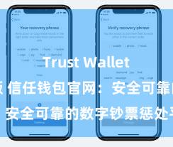 Trust Wallet最新免安装版 信任钱包官网：安全可靠的数字钞票惩处平台