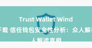 Trust Wallet Windows下载 信任钱包安全性分析：众人解读真相