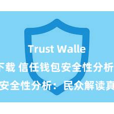 Trust Wallet哪里可以下载 信任钱包安全性分析：民众解读真相