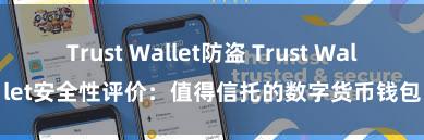 Trust Wallet防盗 Trust Wallet安全性评价：值得信托的数字货币钱包