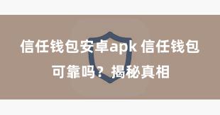 信任钱包安卓apk 信任钱包可靠吗？揭秘真相