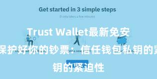 Trust Wallet最新免安装版 保护好你的钞票：信任钱包私钥的紧迫性