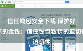 信任钱包安全下载 保护好你的金钱：信任钱包私钥的迫切性