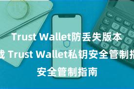 Trust Wallet防丢失版本下载 Trust Wallet私钥安全管制指南