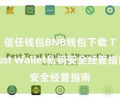 信任钱包BNB钱包下载 Trust Wallet私钥安全经管指南