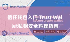 信任钱包入门 Trust Wallet私钥安全料理指南