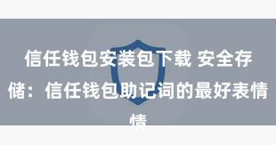 信任钱包安装包下载 安全存储：信任钱包助记词的最好表情