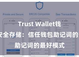 Trust Wallet钱包创建 安全存储：信任钱包助记词的最好模式